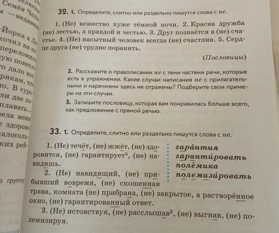 Определишь, слитно или раздельно пишутся слова с 'не' в упражнениях 32.1 и 33.1.