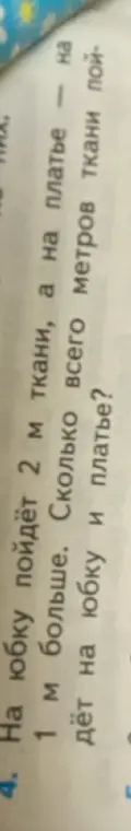 Ты просишь меня решить задачу: На юбку пойдёт 2 м ткани, а на платье на 1 м больше. Сколько всего метров ткани пойдёт на юбку и платье?