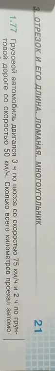 Ты просишь меня вычислить, сколько километров проехал грузовой автомобиль, если он двигался 3 часа по шоссе со скоростью 75 км/ч и 2 часа по грунтовой дороге со скоростью 50 км/ч.