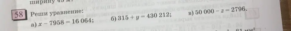 Ты просишь меня решить уравнения: a) x - 7958 = 16 064; б) 315+у=430 212; в) 50 000-2 = 2796