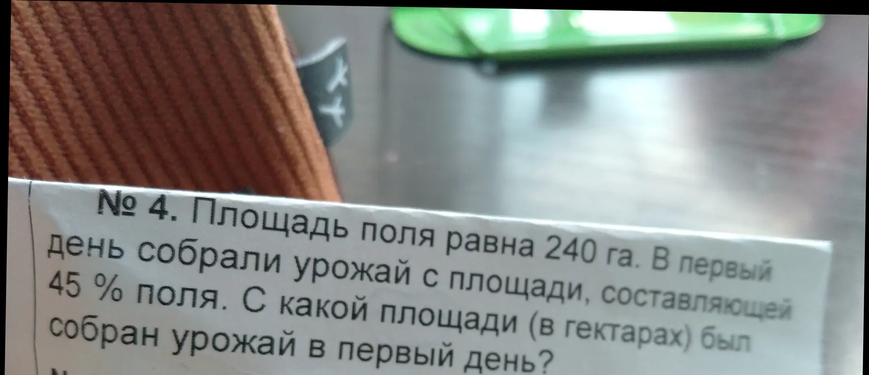 Вычисли площадь, с которой был собран урожай в первый день, если площадь поля равна 240 га, и в первый день собрали урожай с 45% поля