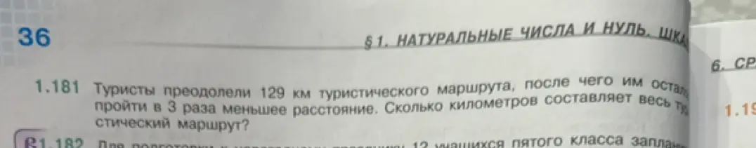 Помоги решить задачу: туристы преодолели 129 км туристического маршрута, после чего им осталось пройти в 3 раза меньшее расстояние. Сколько километров составляет весь туристический маршрут?