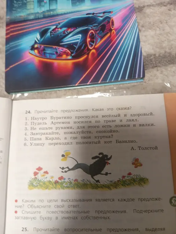 Объясни, каким по цели высказывания является каждое предложение и перепиши повествовательные предложения, подчеркнув заглавную букву в именах собственных