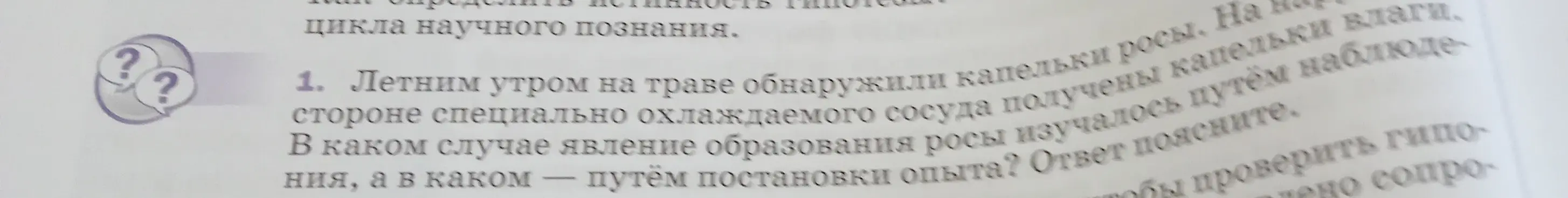 Объясни, в каком случае явление образования росы изучалось путем наблюдения, а в каком — путем постановки опыта