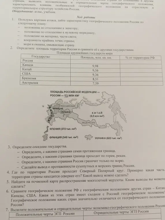 Составь характеристику географического положения России, определи соседние государства, сравни географическое положение РФ с другими странами