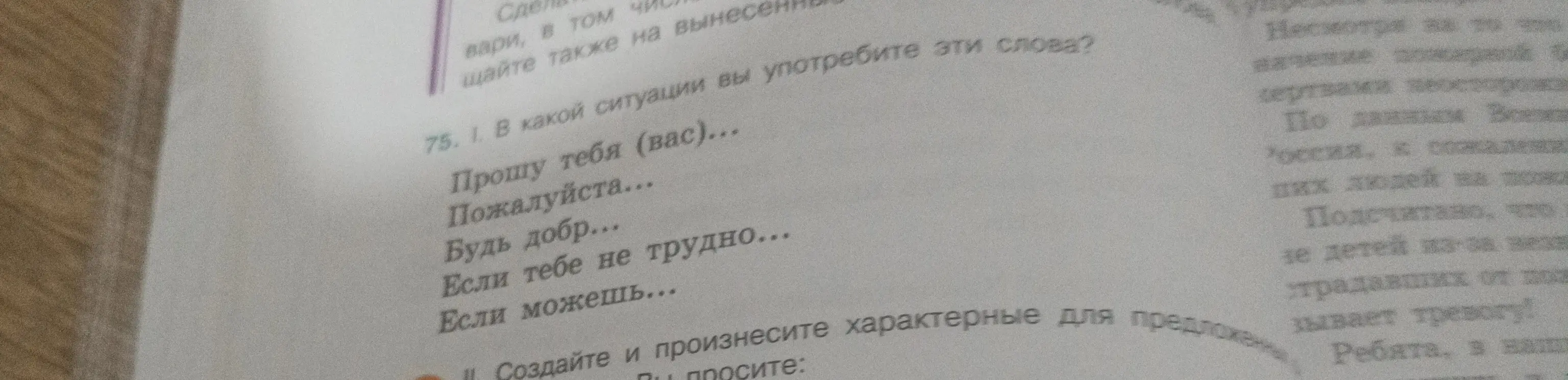 В какой ситуации ты употребишь слова: "Прошу тебя (вас)...", "Пожалуйста...", "Будь добр...", "Если тебе не трудно...", "Если можешь..."?