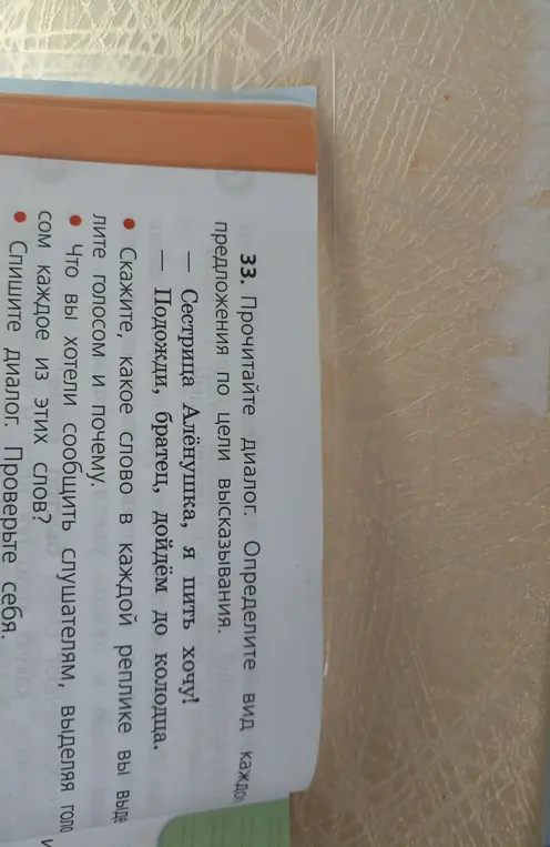 Определи вид каждого предложения по цели высказывания в диалоге: "Сестрица Алёнушка, я пить хочу! - Подожди, братец, дойдём до колодца".