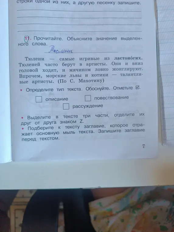 Объясни значение выделенного слова "Тюлени", определи тип текста, выдели в тексте три части, подбери заглавие к тексту