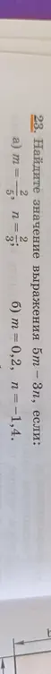 Ты просишь меня найти значение выражения 5m - 3n, если a) m = -2/5, n = 2/3
