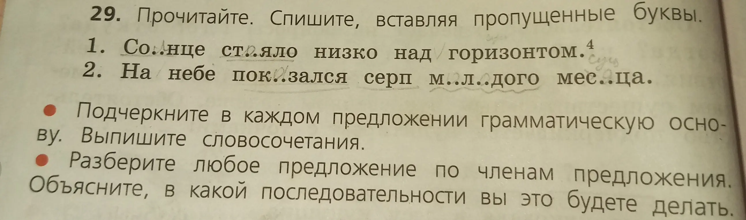 Помоги мне вставить пропущенные буквы, подчеркнуть грамматическую основу, выписать словосочетания и разобрать предложение по членам.