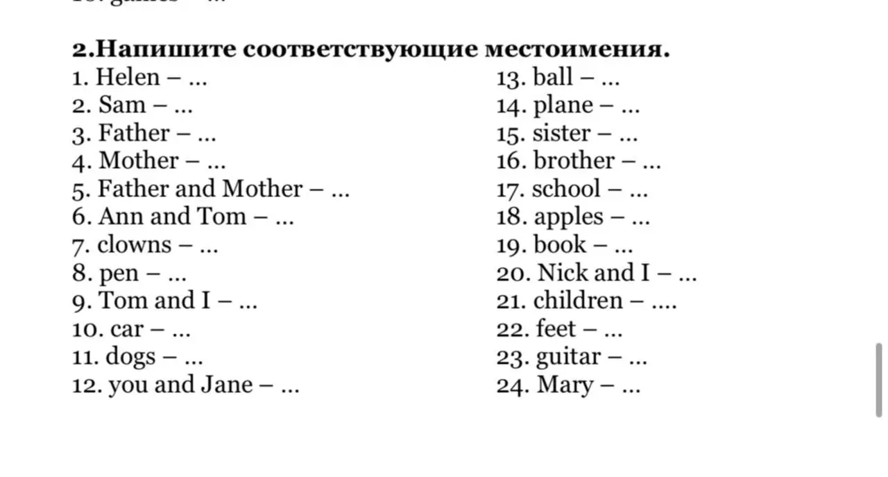Напиши соответствующие местоимения для Helen
