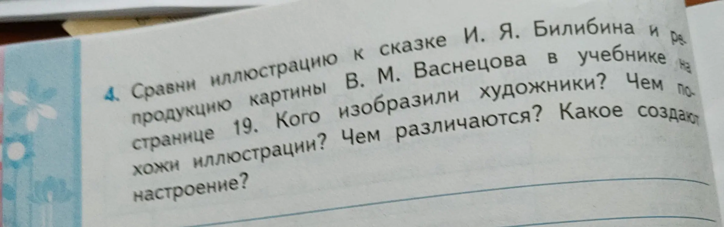 Ты просишь сравнить иллюстрацию к сказке Билибина и репродукцию картины Васнецова из учебника на странице 19: кого изобразили художники, чем похожи и различаются иллюстрации, какое настроение создают.