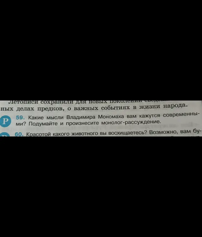 Какие мысли Владимира Мономаха тебе кажутся современными?