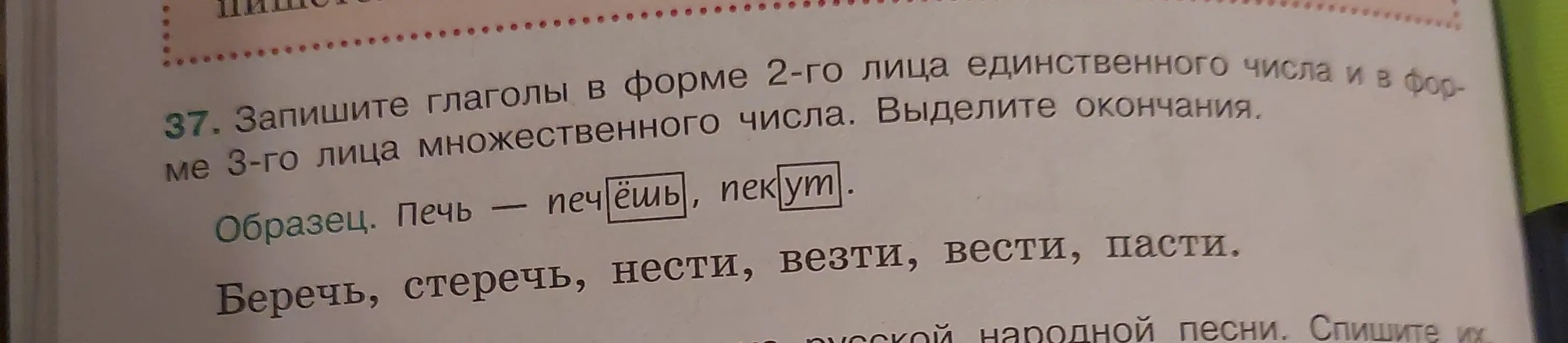 Объясни, как записать глаголы в форме 2-го лица единственного числа и в форме 3-го лица множественного числа и выделить окончания.