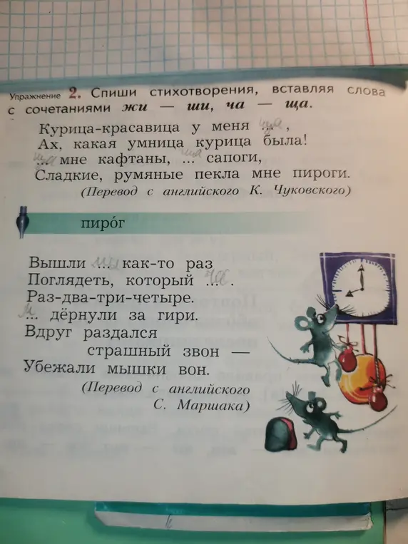 Ты можешь помочь мне в упражнении: нужно списать стихотворения, вставляя слова с сочетаниями жи – ши, ча – ща?