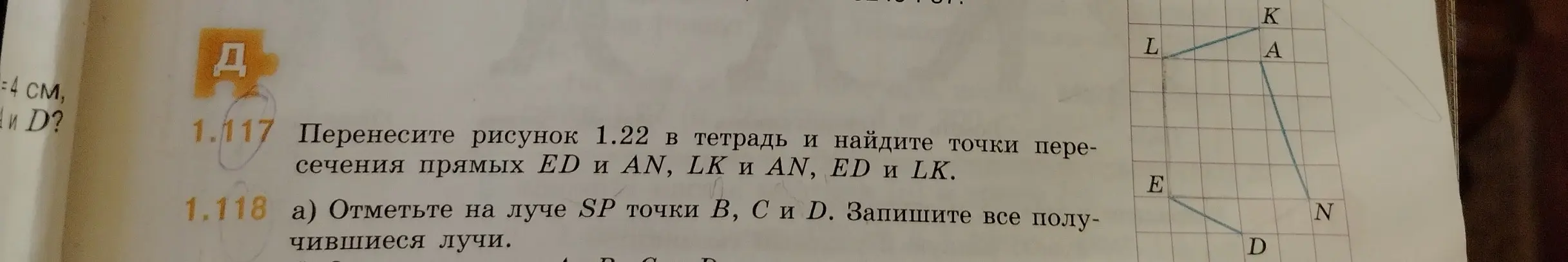 Объясни, как перенести рисунок 1.22 в тетрадь и найти точки пересечения прямых ED и AN, LK и AN, ED и LK; как отметить на луче SP точки В, С и Д и записать все получившиеся лучи