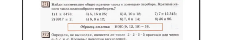 Найди наименьшее общее кратное чисел с помощью перебора. Кратные какого числа целесообразно перебирать?