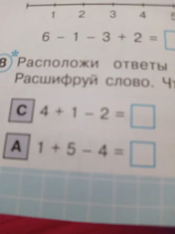 Можешь ли ты вычислить выражения 6-1-3+2, 4+1-2 и 1+5-4 и расшифровать слово?