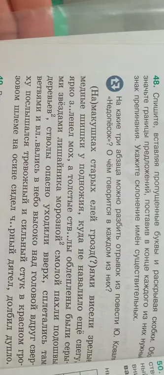 Помоги с заданием по русскому языку: спиши текст, вставляя пропущенные буквы и раскрывая скобки, обозначь границы предложений, поставь в конце каждого из них нужный знак препинания и укажи склонение имён существительных.