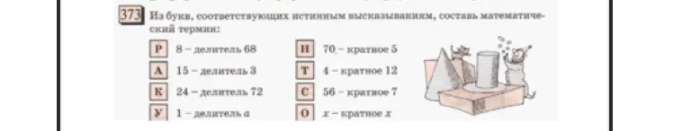 Составь математический термин из букв, соответствующих истинным высказываниям: 8 — делитель 68