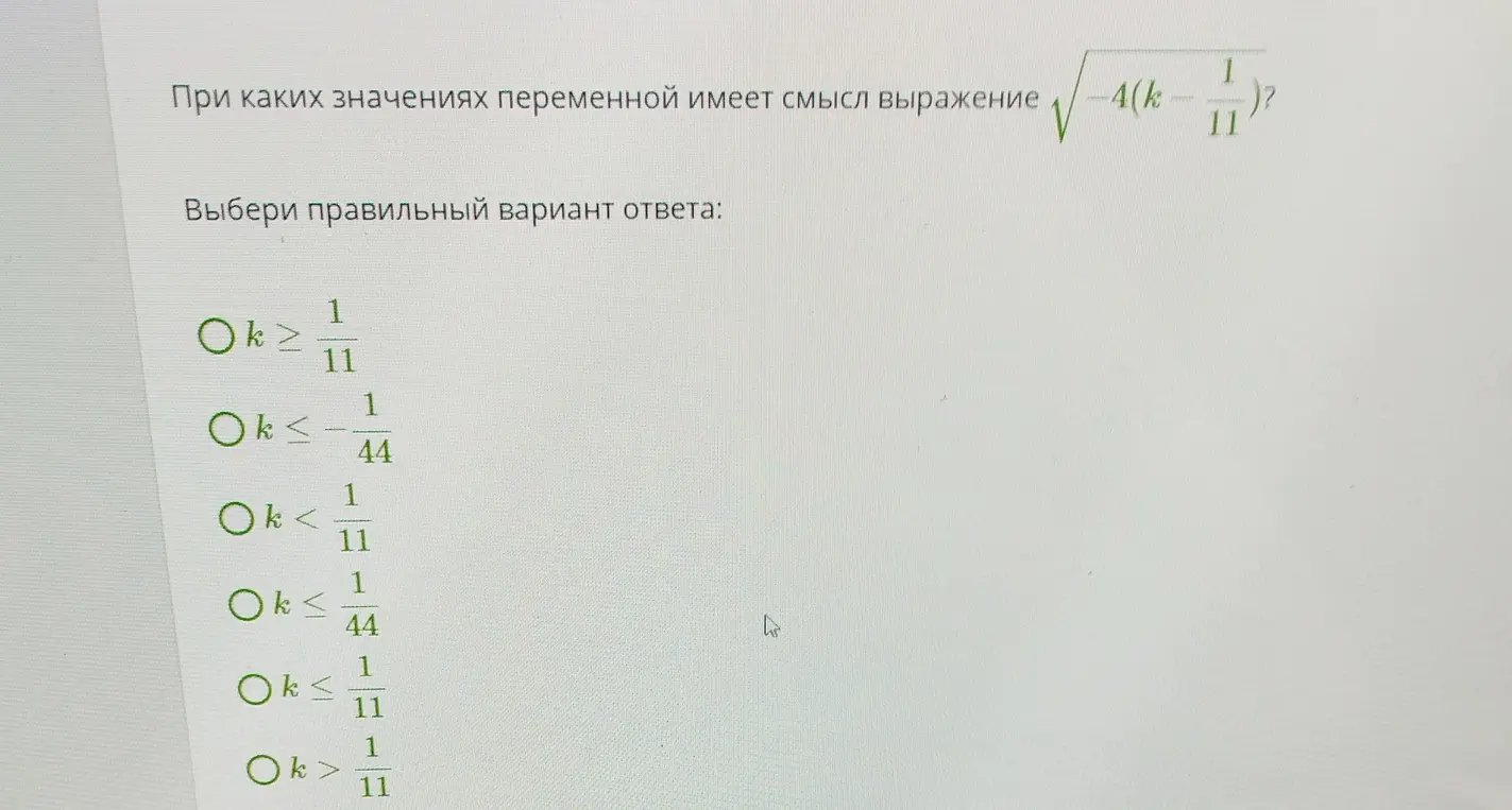 Как найти, при каких значениях переменной k имеет смысл выражение $\sqrt{-4(k-\frac{1}{11})}$?