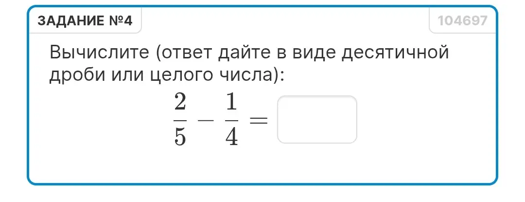 Вычисли, чему равно 2/5 - 1/4
