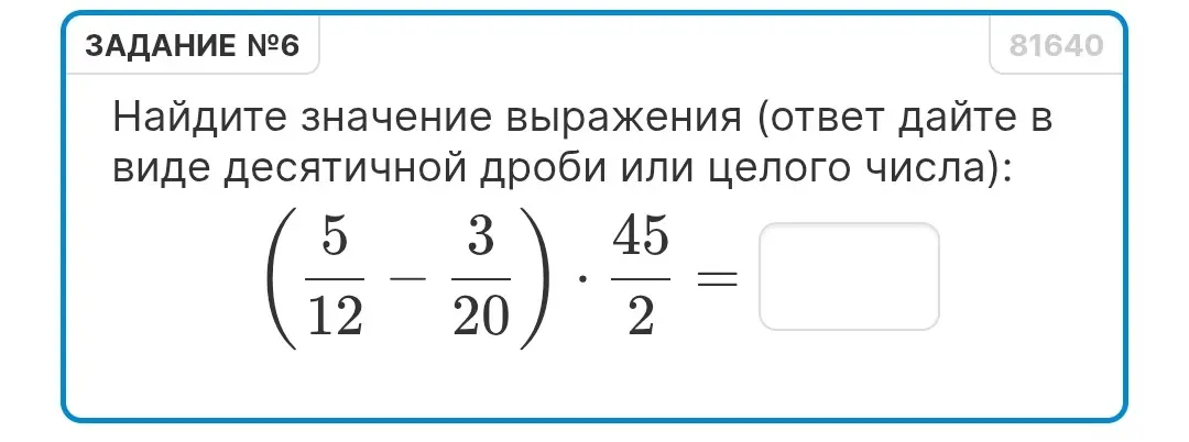 Найди значение выражения (5/12 - 3/20) * 45/2