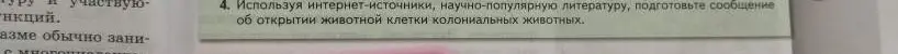 Подготовь сообщение об открытии животной клетки колониальных животных