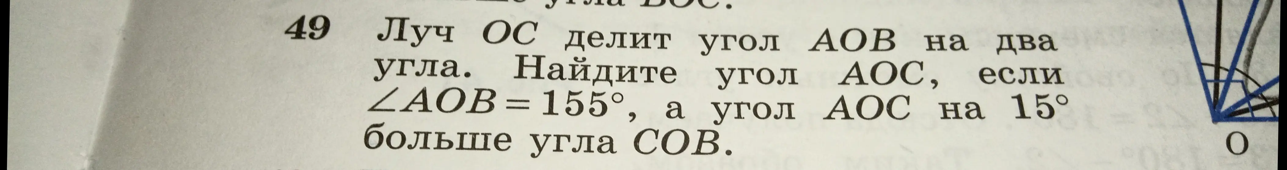 Помоги найти угол AOC, если луч OC делит угол AOB на два угла, ∠AOB = 155°, а угол AOC на 15° больше угла COB.