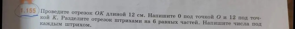 Как мне построить отрезок ОК длиной 12 см и разделить его на 6 равных частей?