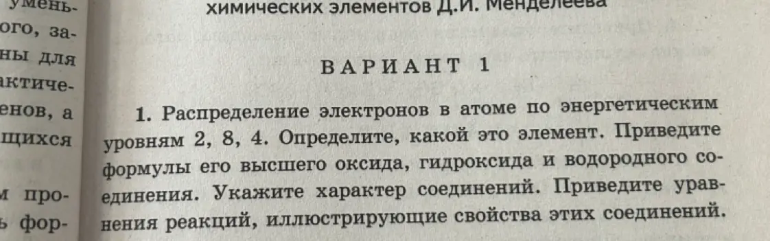 Определи элемент с распределением электронов в атоме по энергетическим уровням 2, 8, 4. Приведи формулы его высшего оксида, гидроксида и водородного соединения, укажи характер соединений и приведи уравнения реакций, иллюстрирующие свойства этих соединений