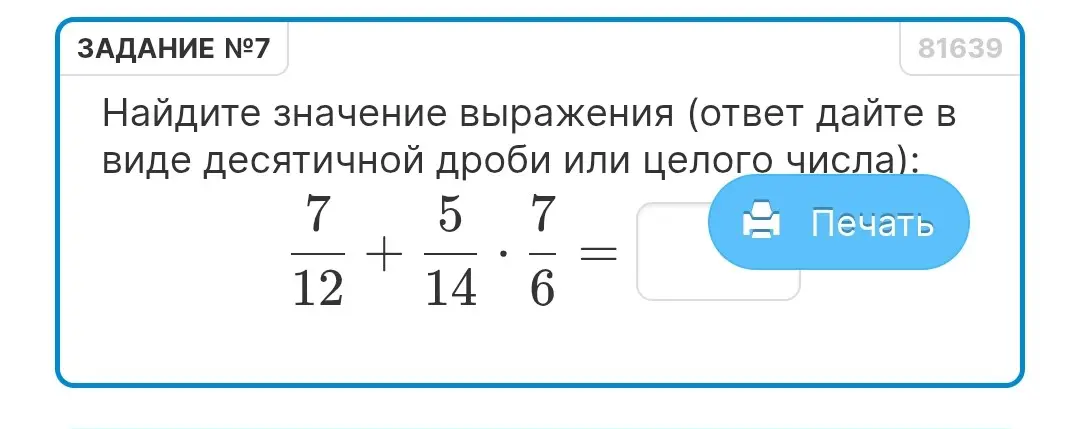 Найди значение выражения 7/12 + 5/14 * 7/6