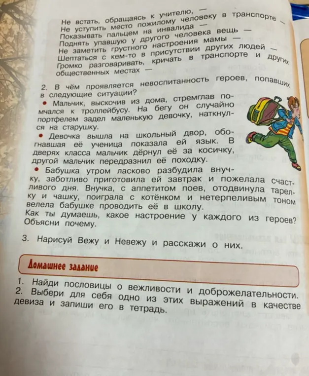 Определи, в чём проявляется невоспитанность героев в следующих ситуациях: мальчик, выскочив из дома, стремглав помчался к троллейбусу.