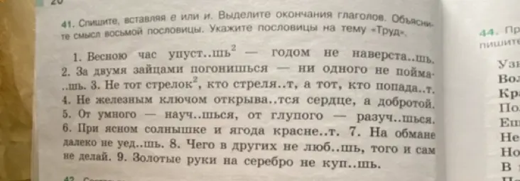 Вставь пропущенные буквы е или и в пословицы и выдели окончания глаголов