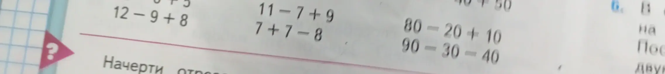Реши примеры: 12-9+8