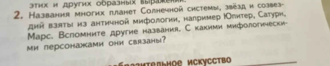 Назови другие названия планет, взятых из античной мифологии и с какими мифологическими персонажами они связаны?