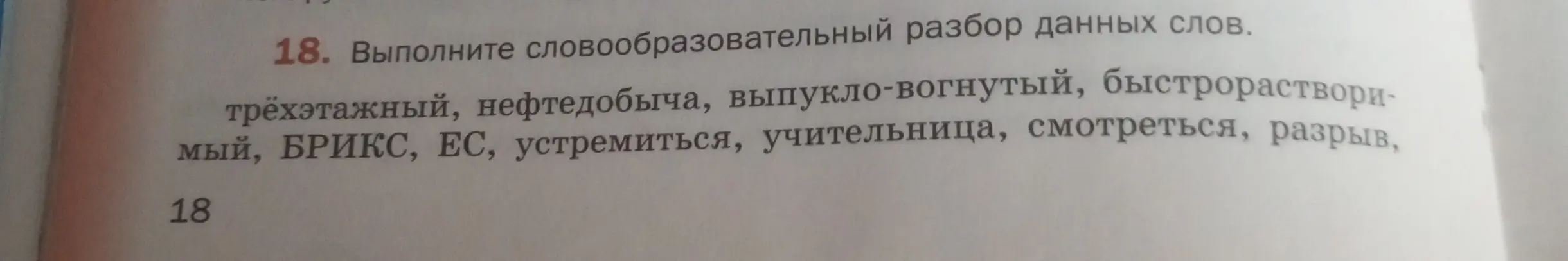 Выполни словообразовательный разбор слова трёхэтажный из упражнения 18 на странице 18