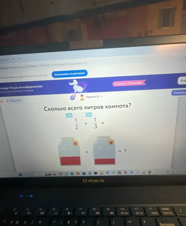 Ты просишь меня сложить дроби 1/2 и 1/3 и написать, сколько всего литров компота.