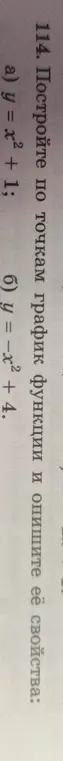 Как построить график функции y = x² + 1 и описать её свойства?