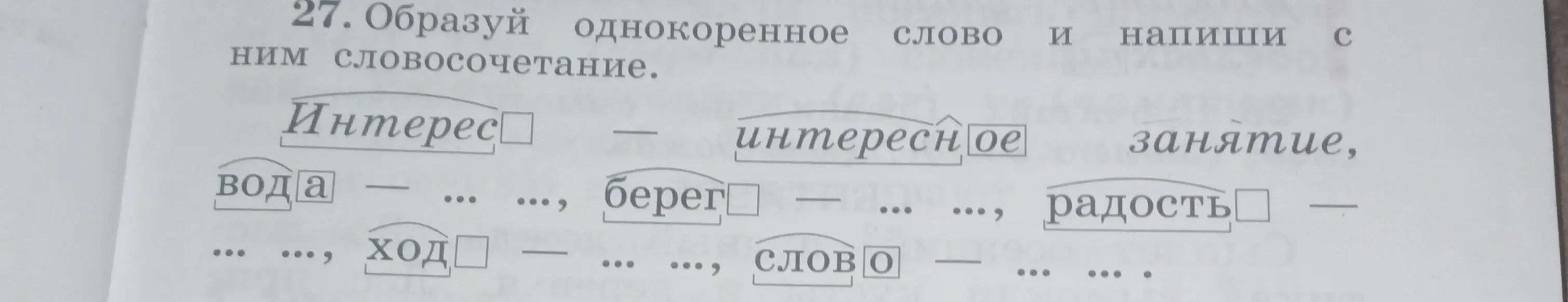 Ты просишь подобрать однокоренные слова и составить с ними словосочетания.