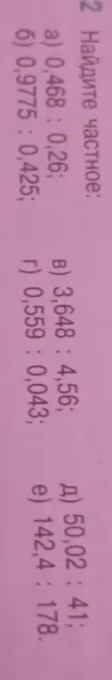 Найди частное чисел 0,468 и 0,26
