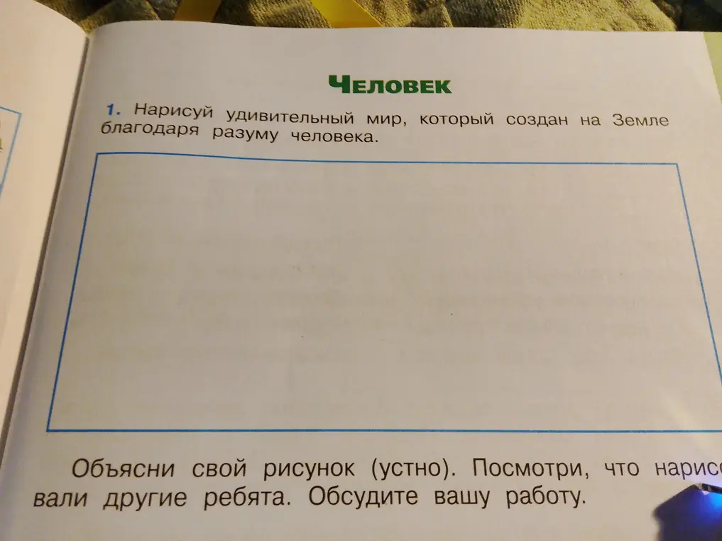Предложи выполнить задание: нарисовать удивительный мир, который создан на Земле благодаря разуму человека.