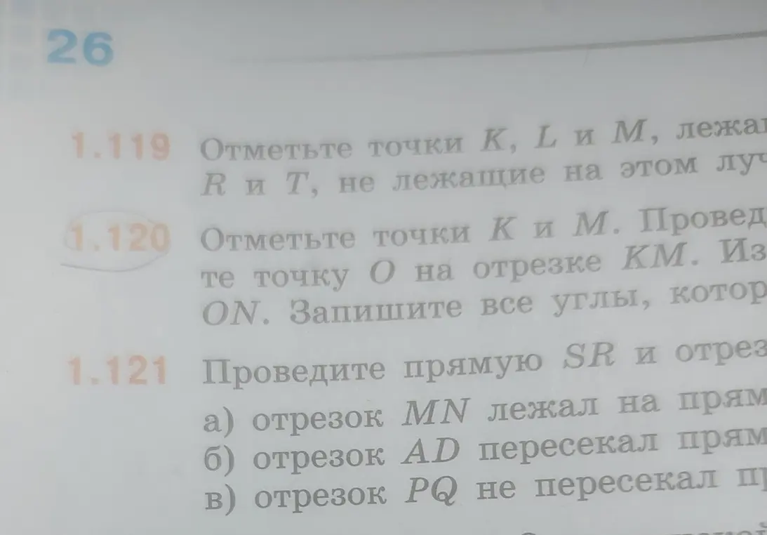 Объясни, как выполнить задания 1.120 и 1.121: отметь точки K и M, проведи отрезок KM, отметь точку O на отрезке KM и луч ON; проведи прямую SR и отрезки MN, AD, PQ.