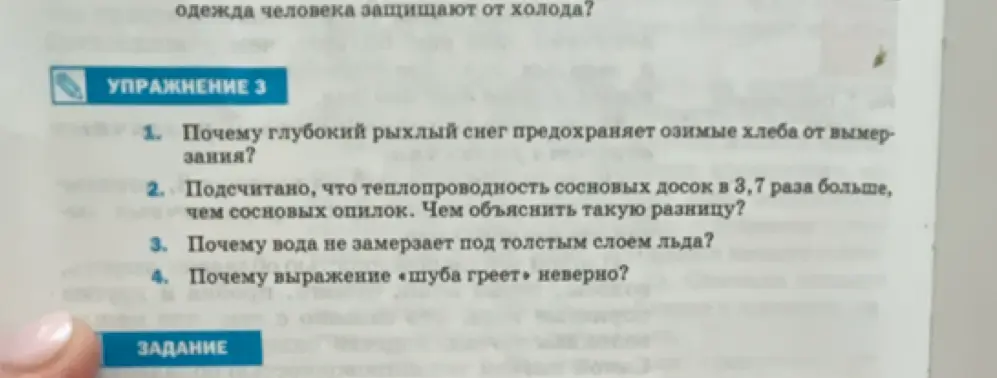 Объясни, почему глубокий рыхлый снег предохраняет озимые хлеба от вымерзания?
