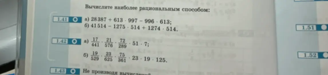 Выполни вычисления наиболее рациональным способом в упражнениях 1.41 и 1.42