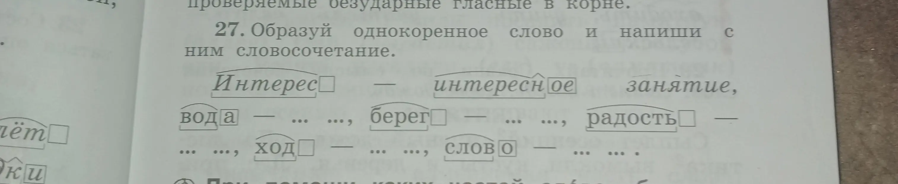 Образуй однокоренное слово и напиши с ним словосочетание к словам: вода, берег, радость, ход, слово