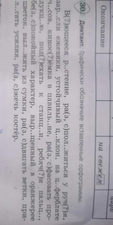 Мне нужно графически обозначить вставленные орфограммы в словах: В(?)ющееся р..стение, ра(з, с)пол..житься у руч(?)я, зар..сли ежевики, устойчивый ц..клон, на ц..ферблате ч..сов, кинос(?)ёмка в павиль..не, ра(з, с)фасовать про-дукц..ю, под(?)ехать к станц..и, ребяч(?)и пальц.., бе(з, с)покойный характер, выр..щенный в оранжерее цветок, выл..жить из сумки, ра(з, с)двигать ветки, при-л..гать усилия, ра(з, с)жечь костёр.