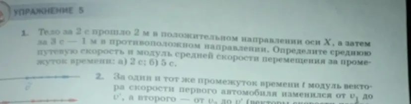 Можешь ли ты помочь мне определить среднюю путевую скорость и модуль средней скорости перемещения тела за промежуток времени: а) 2 с; б) 5 с, если известно, что тело за 2 с прошло 2 м в положительном направлении оси Х, а затем за 3 с - 1 м в противоположном направлении?