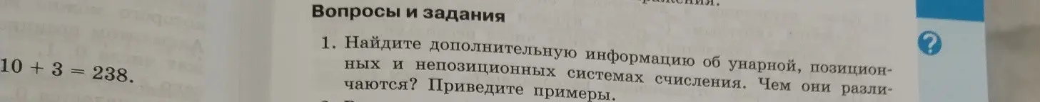 Объясни, что такое унарная, позиционная и непозиционная системы счисления, и чем они отличаются?