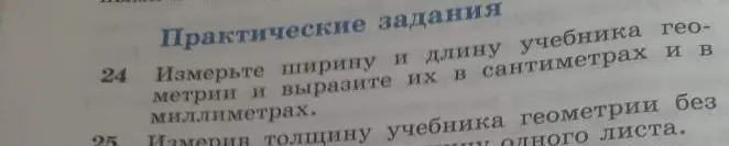 Предложи решение задания: Измерь ширину и длину учебника геометрии и вырази их в сантиметрах и в миллиметрах